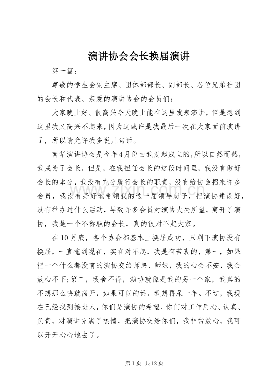 演讲协会会长换届演讲.docx_第1页