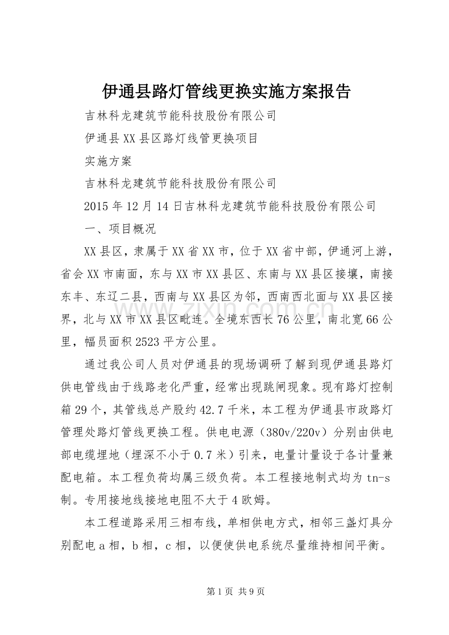 伊通县路灯管线更换方案报告.docx_第1页