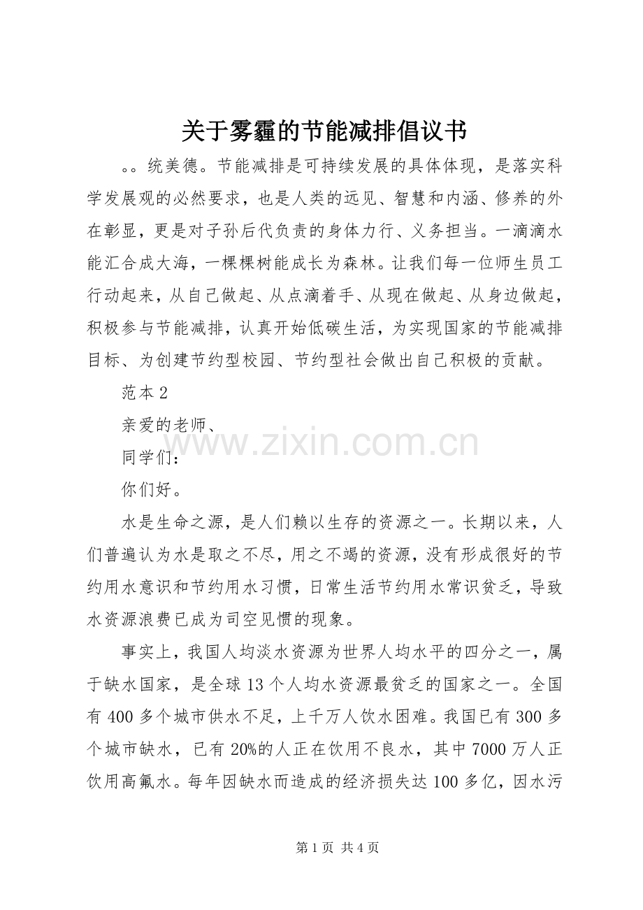 关于雾霾的节能减排倡议书.docx_第1页