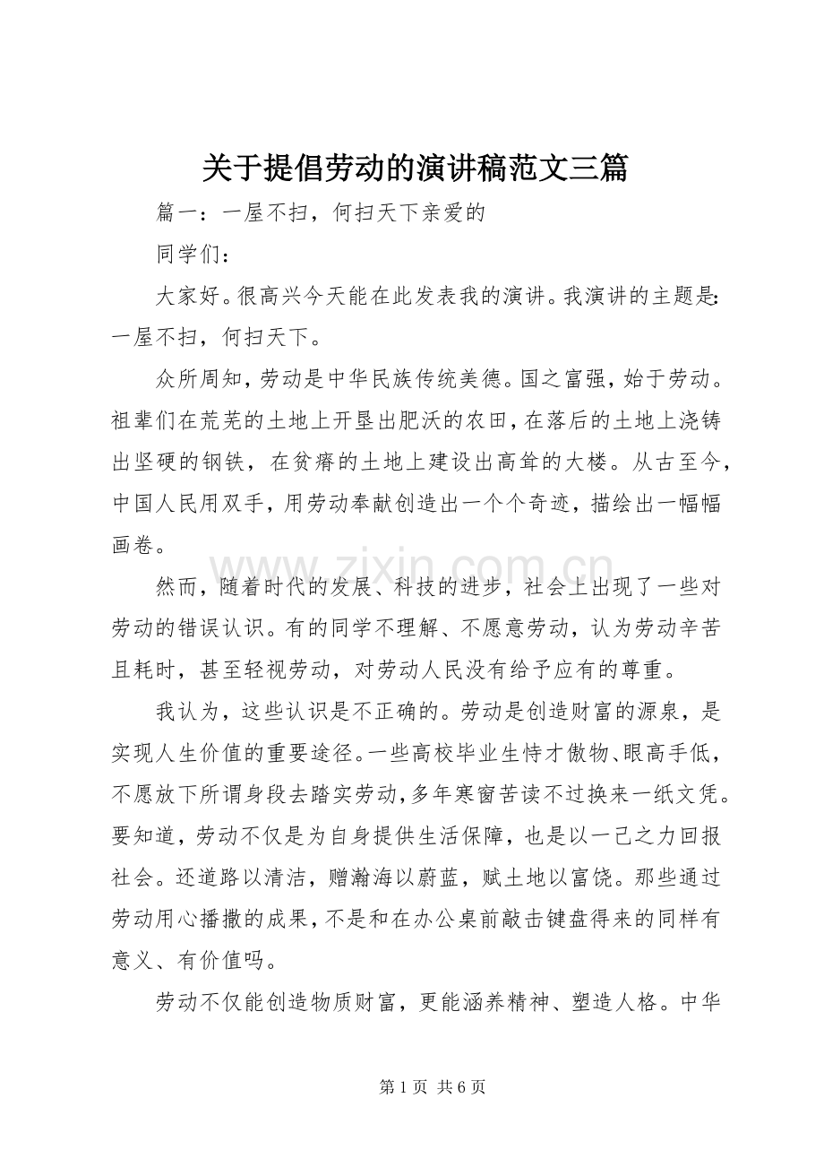 关于提倡劳动的演讲稿范文三篇.docx_第1页