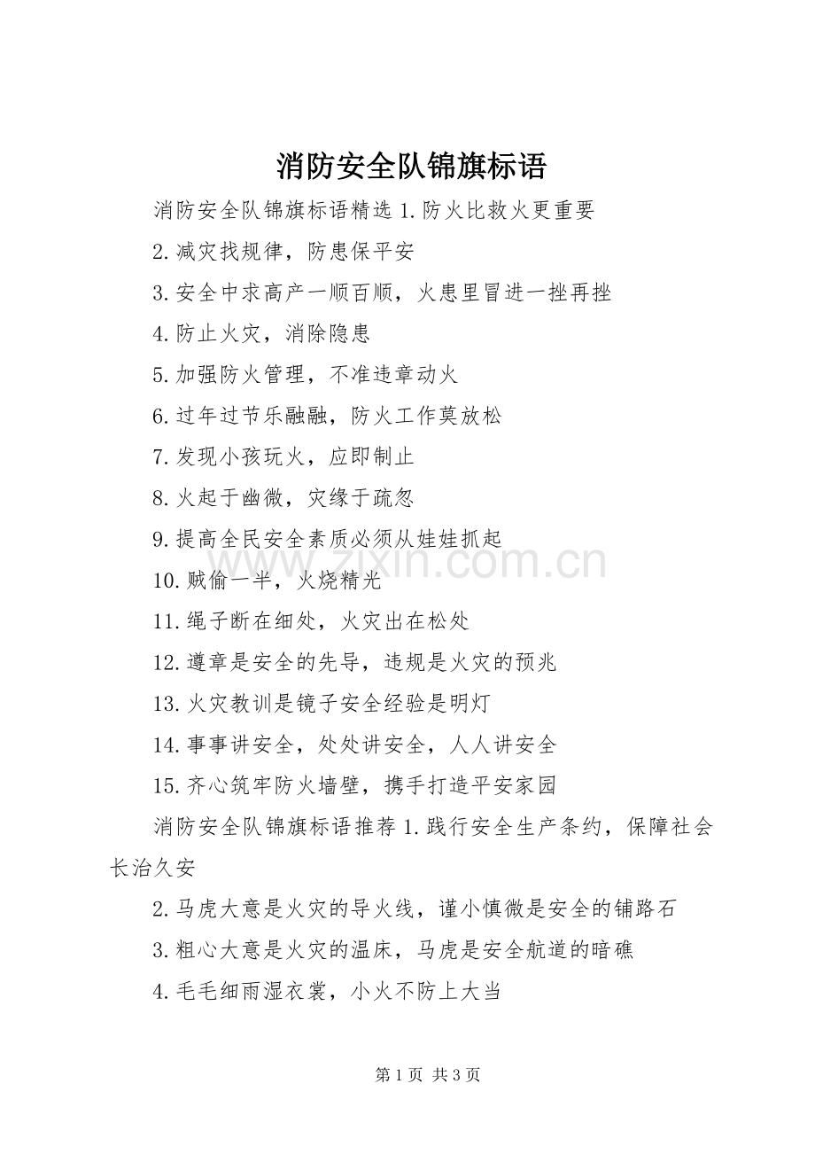 消防安全队锦旗标语.docx_第1页