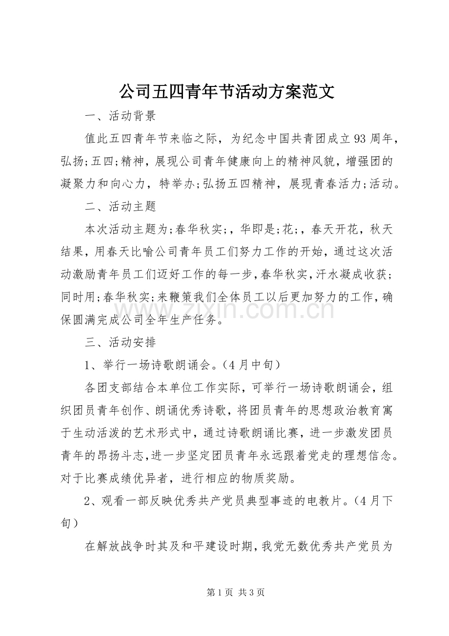 公司五四青年节活动实施方案范文.docx_第1页