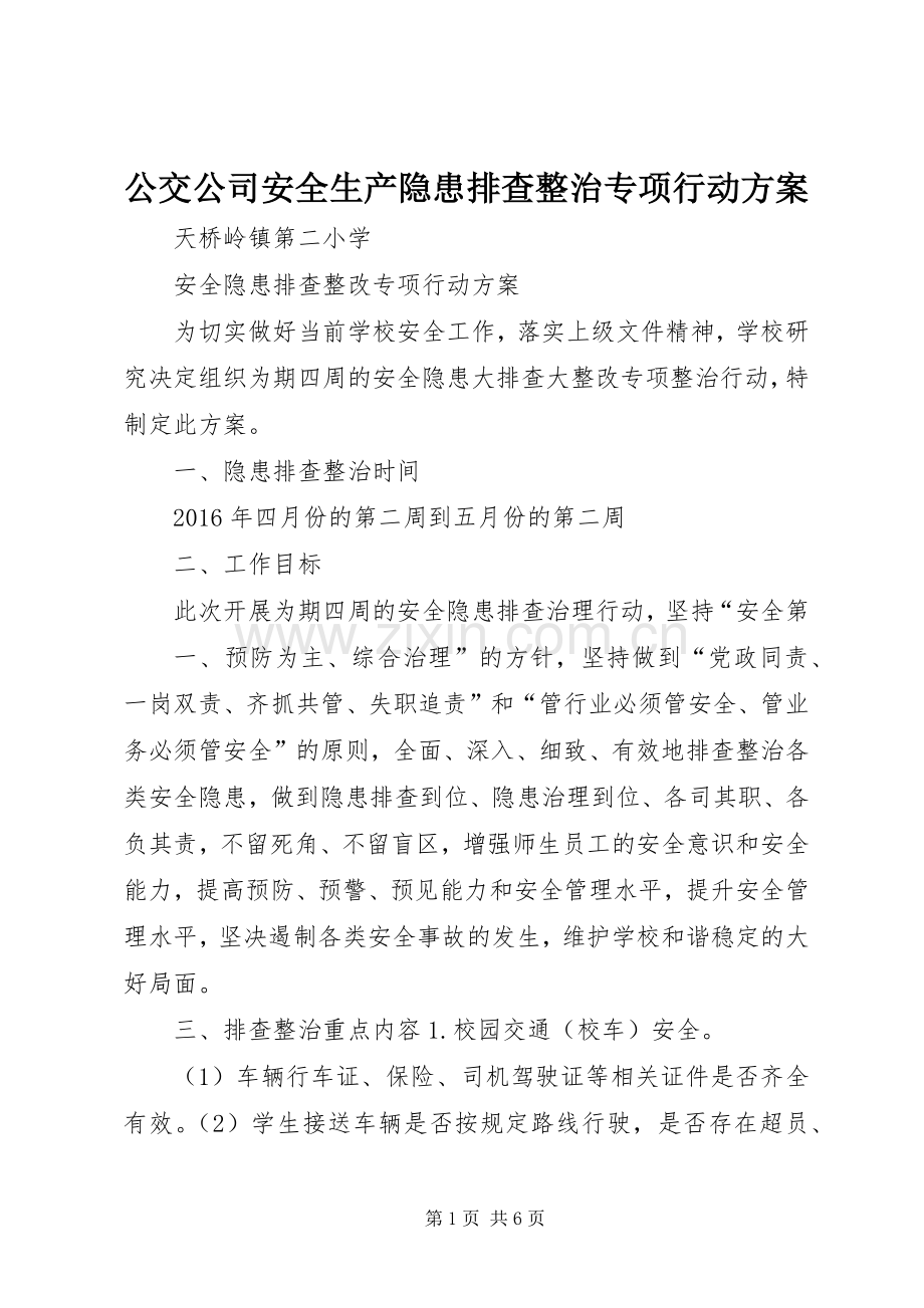公交公司安全生产隐患排查整治专项行动实施方案 .docx_第1页