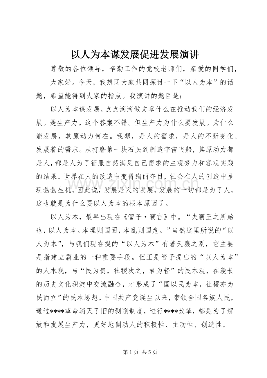 以人为本谋发展促进发展演讲.docx_第1页