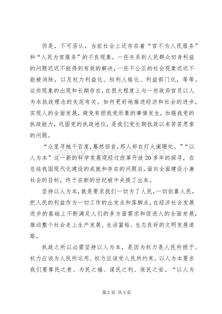 以人为本谋发展促进发展演讲.docx_第2页