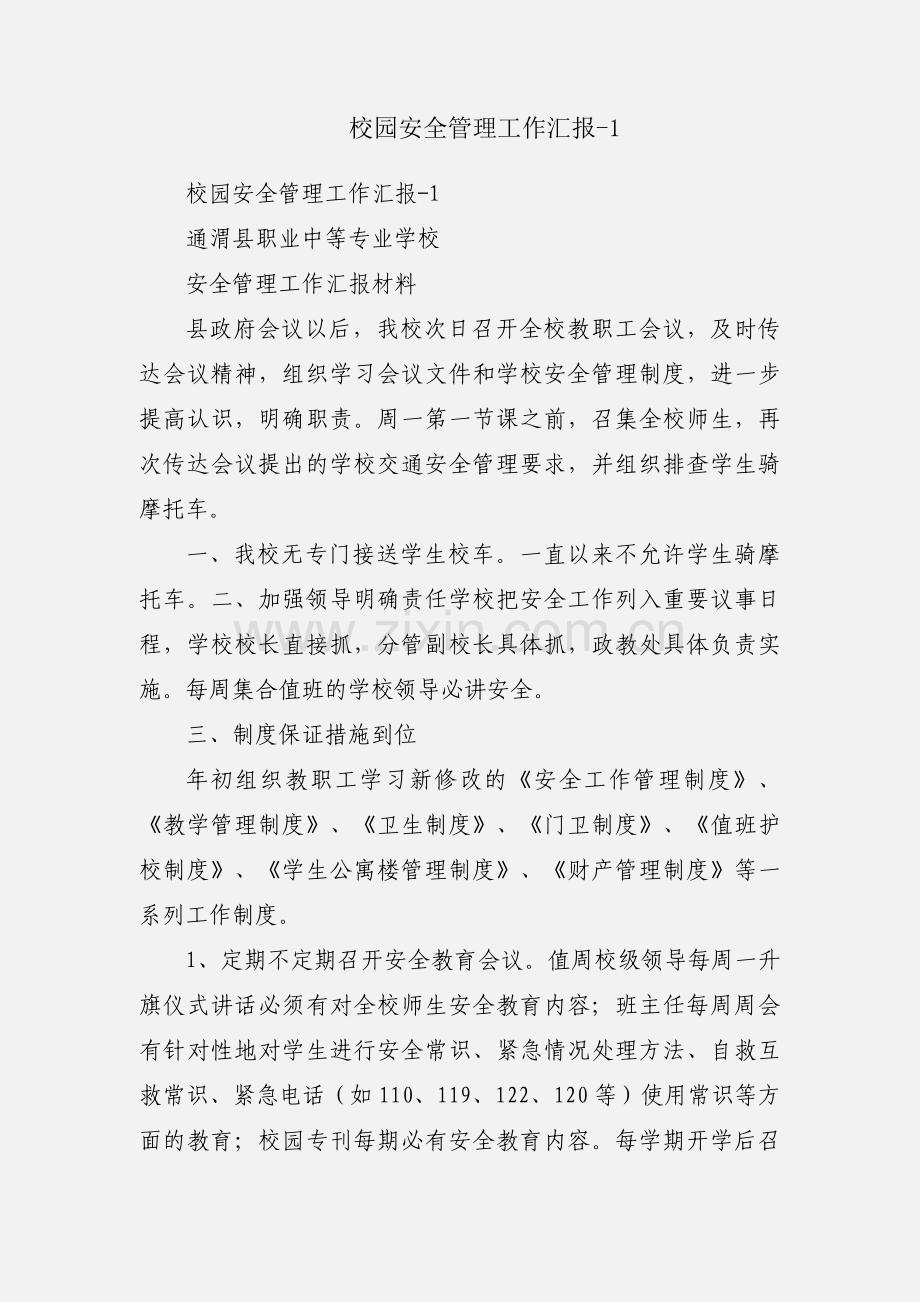 校园安全管理工作汇报-1.docx_第1页