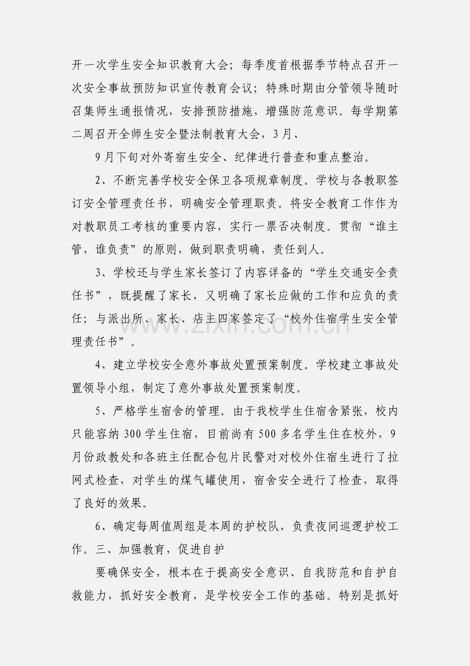 校园安全管理工作汇报-1.docx_第2页