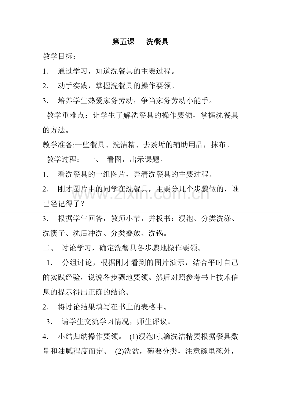 第五课洗餐具.doc_第1页