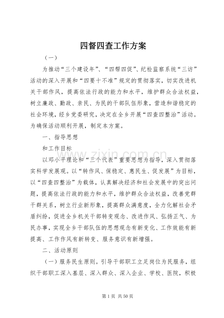 四督四查工作实施方案.docx_第1页