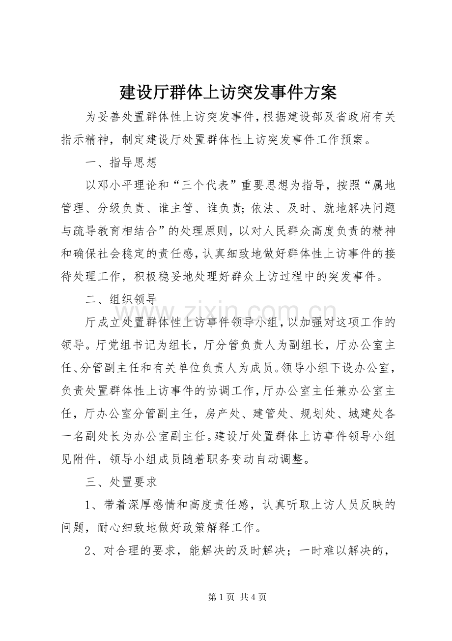 建设厅群体上访突发事件实施方案.docx_第1页