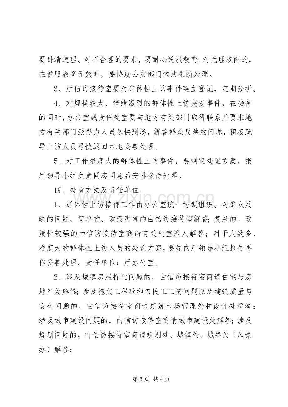 建设厅群体上访突发事件实施方案.docx_第2页