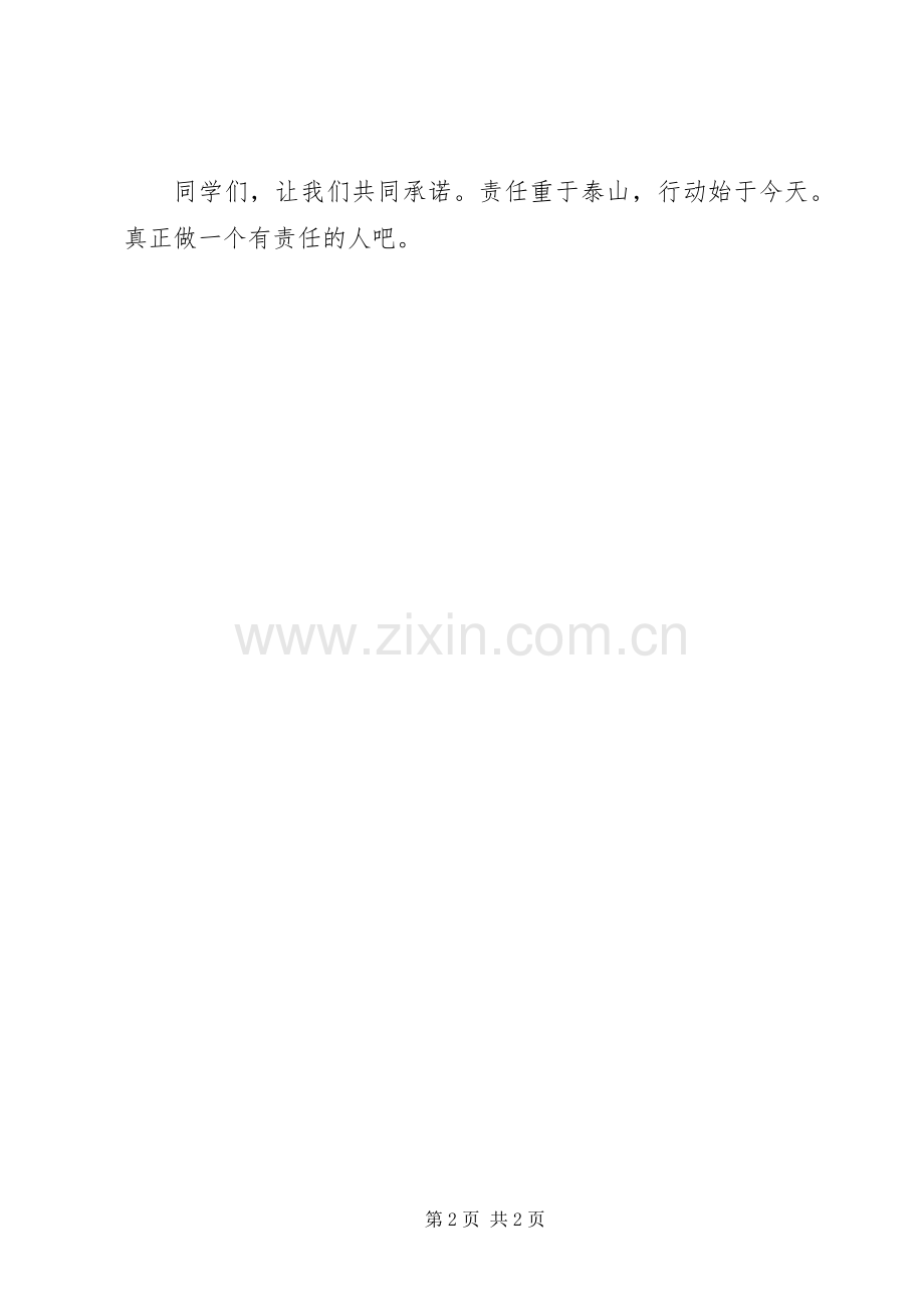 学校里关于责任的倡议书.docx_第2页