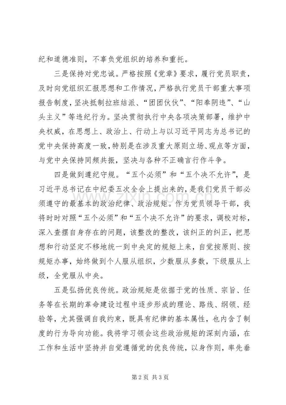 严守政治纪律发言稿范文.docx_第2页