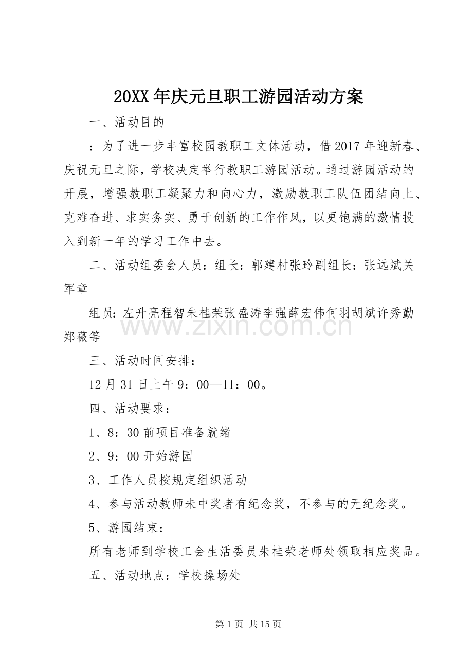 XX年庆元旦职工游园活动实施方案.docx_第1页