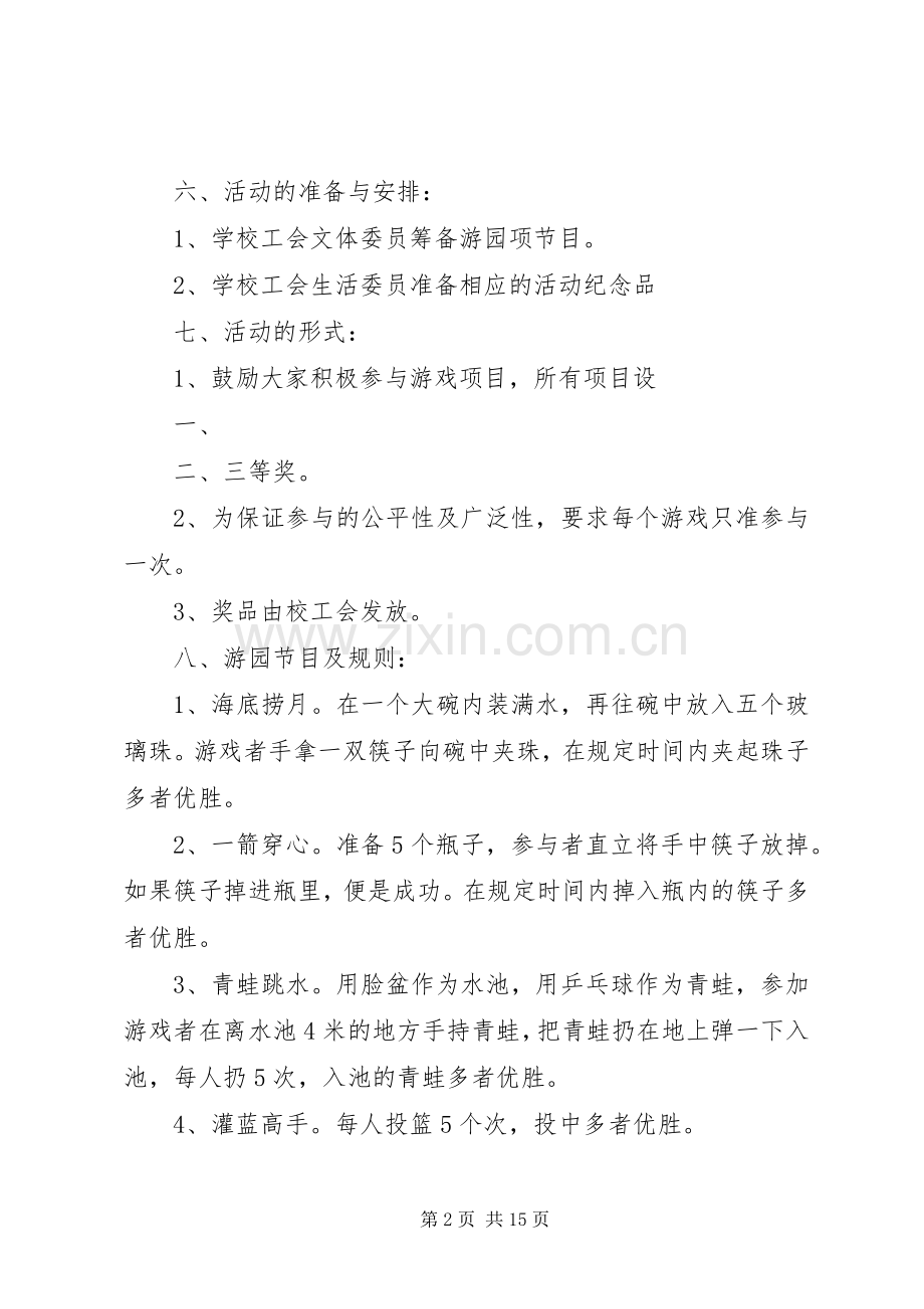 XX年庆元旦职工游园活动实施方案.docx_第2页