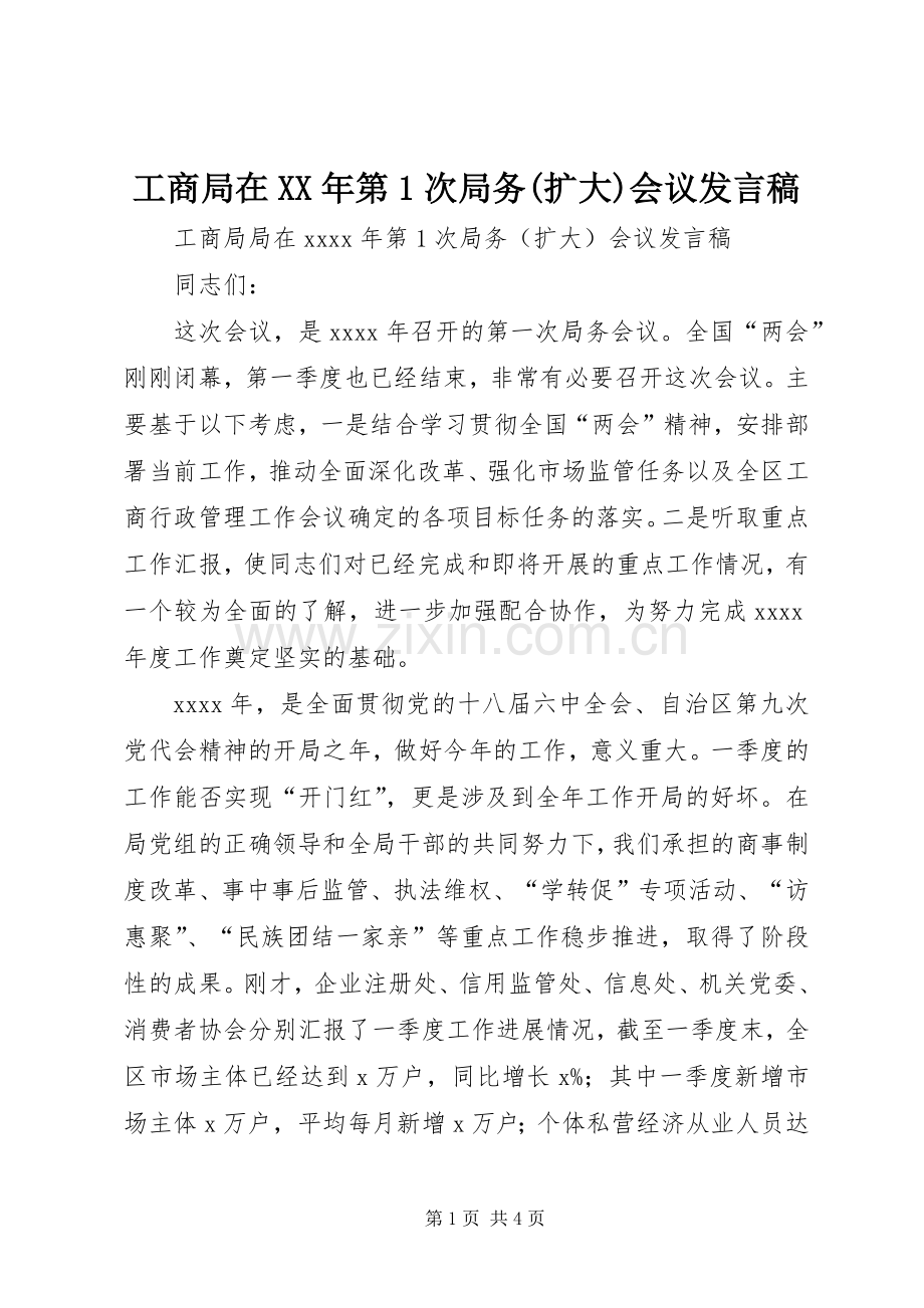 工商局在XX年第1次局务(扩大)会议发言稿.docx_第1页