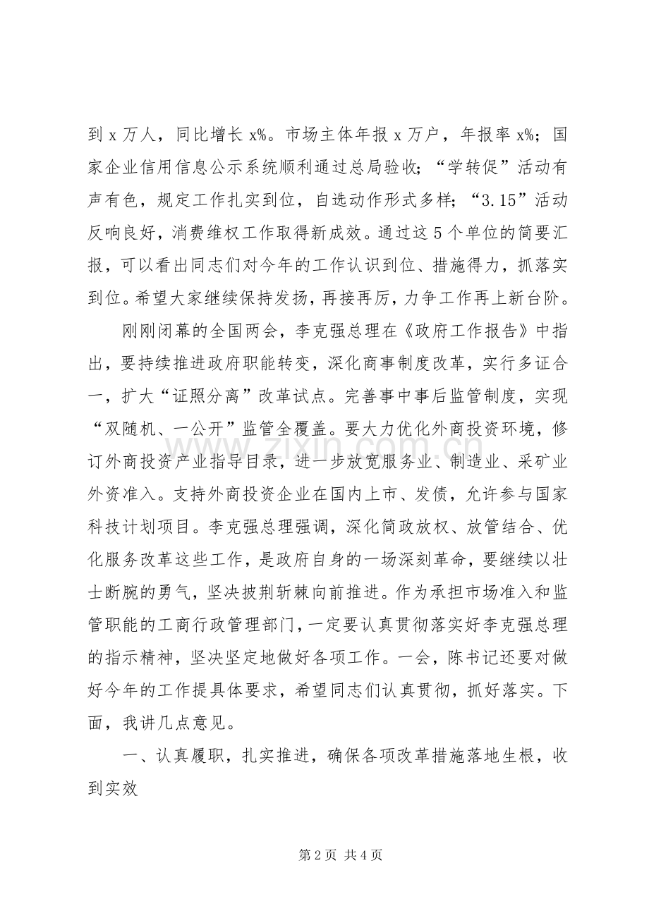 工商局在XX年第1次局务(扩大)会议发言稿.docx_第2页