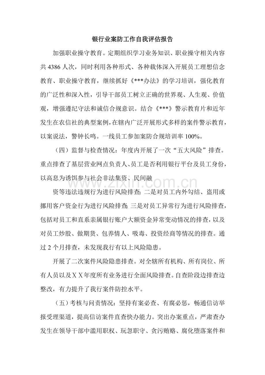 银行业案防工作自我评估报告.doc_第1页