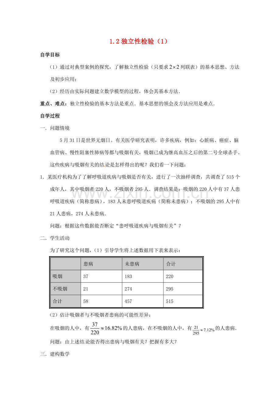 高中数学 第一章 统计案例 独立性检验第一课时学案 北师大版选修1-2 课件.doc_第1页