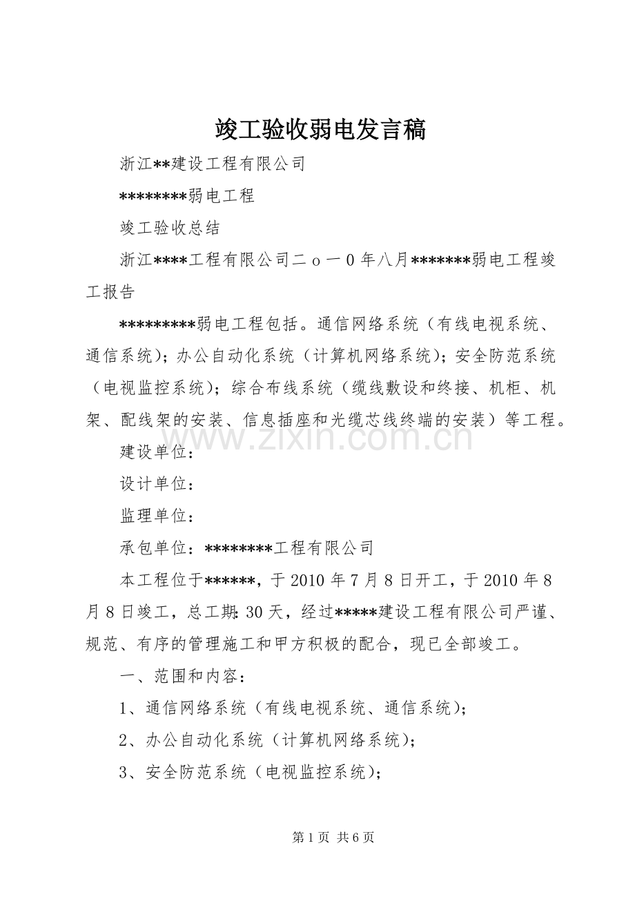 竣工验收弱电发言稿范文.docx_第1页