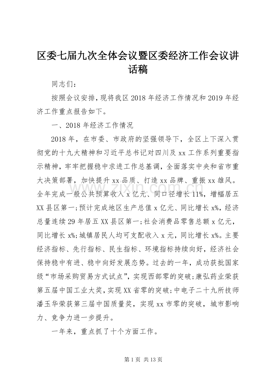 区委七届九次全体会议暨区委经济工作会议讲话稿.docx_第1页