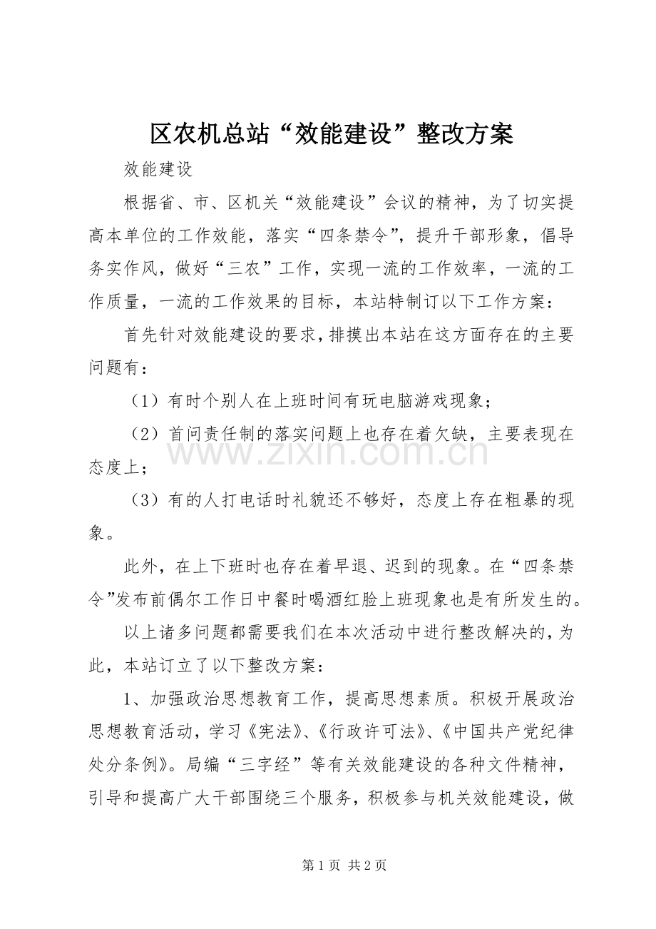 区农机总站“效能建设”整改实施方案 .docx_第1页