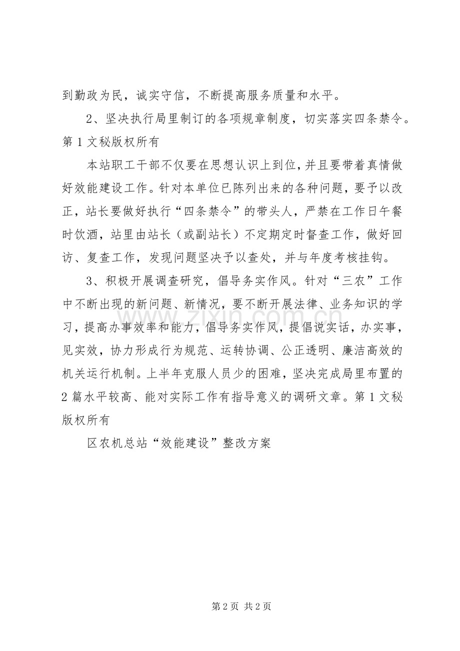 区农机总站“效能建设”整改实施方案 .docx_第2页