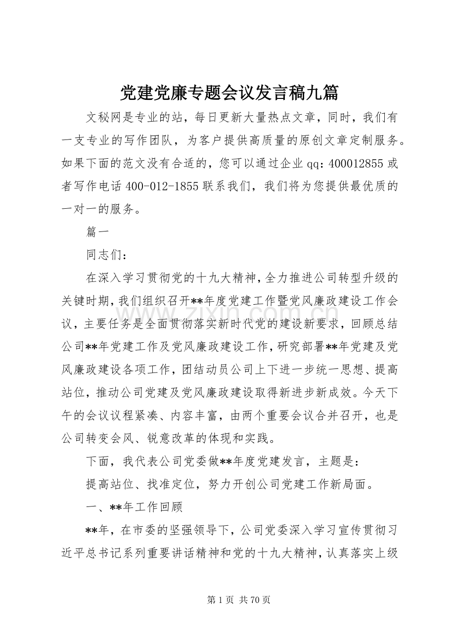 党建党廉专题会议发言九篇.docx_第1页