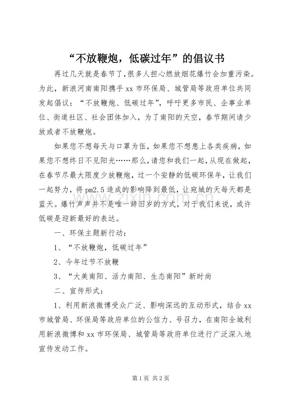 “不放鞭炮低碳过年”的倡议书.docx_第1页