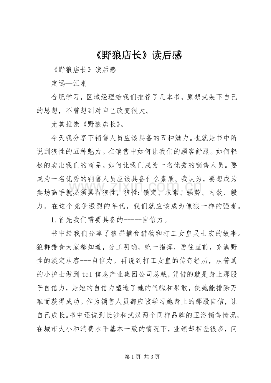 《野狼店长》读后感 .docx_第1页