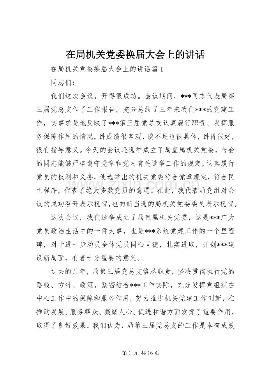 在局机关党委换届大会上的讲话.docx_第1页