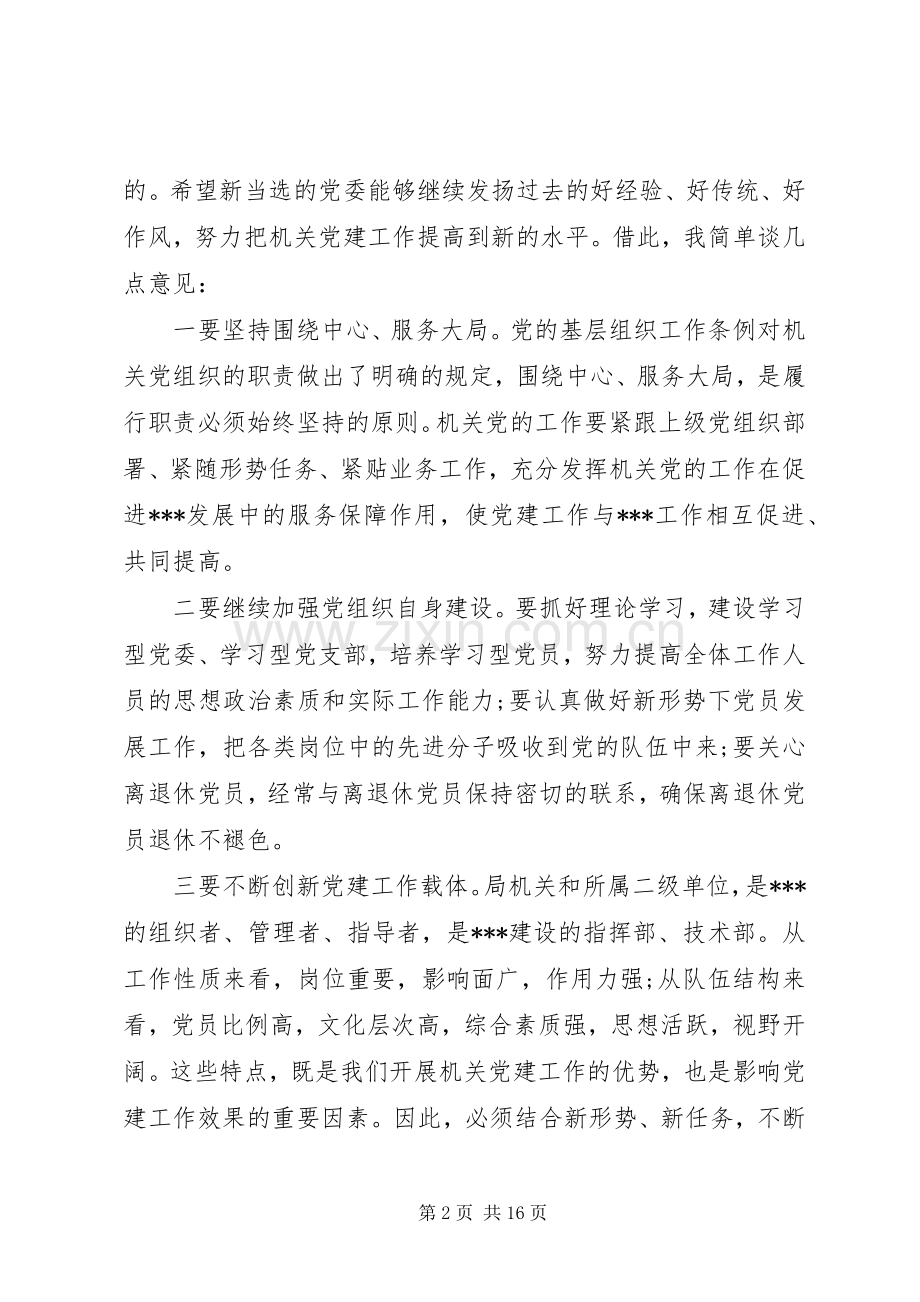 在局机关党委换届大会上的讲话.docx_第2页