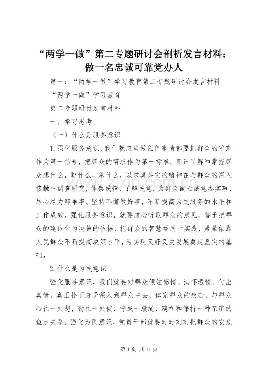 “两学一做”第二专题研讨会剖析发言材料提纲：做一名忠诚可靠党办人.docx_第1页