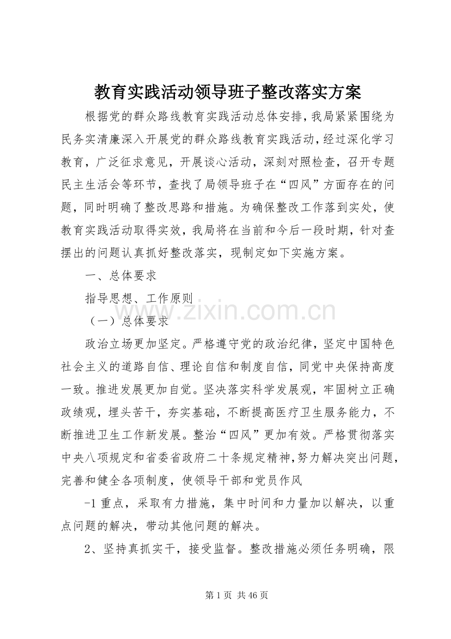 教育实践活动领导班子整改落实实施方案.docx_第1页