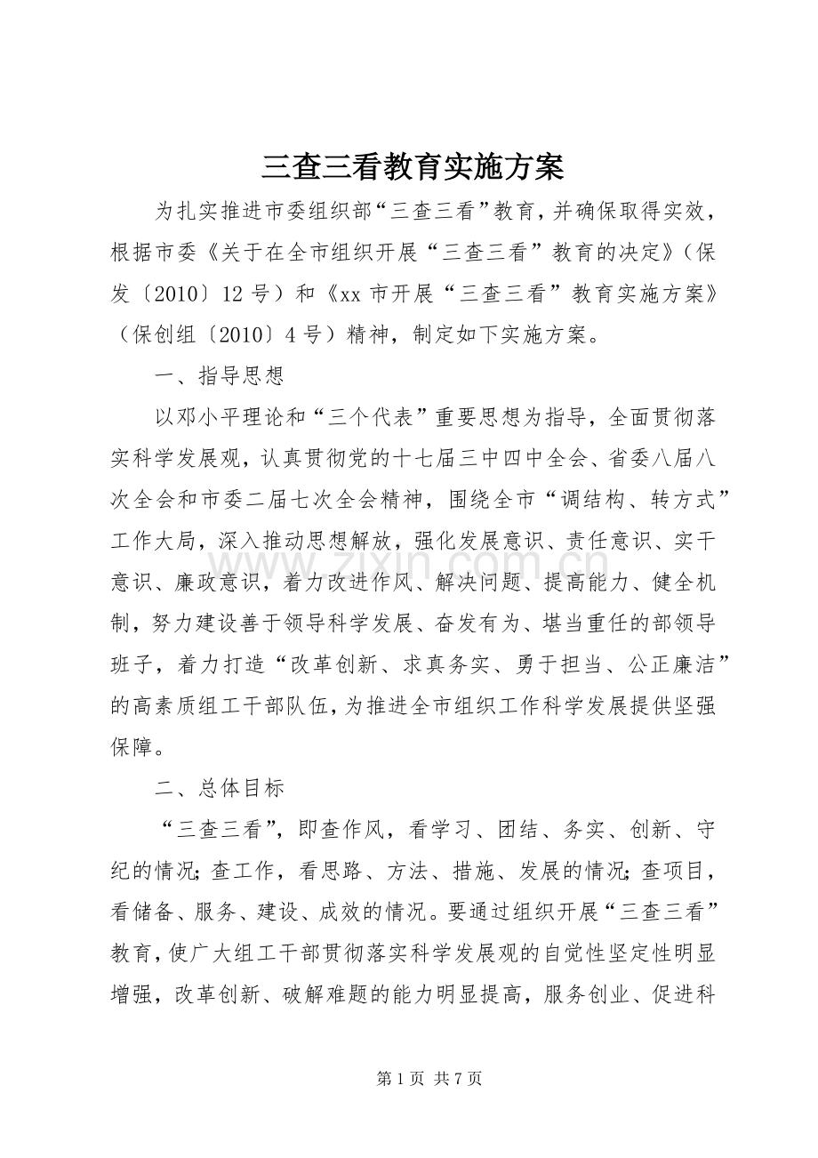 三查三看教育方案.docx_第1页