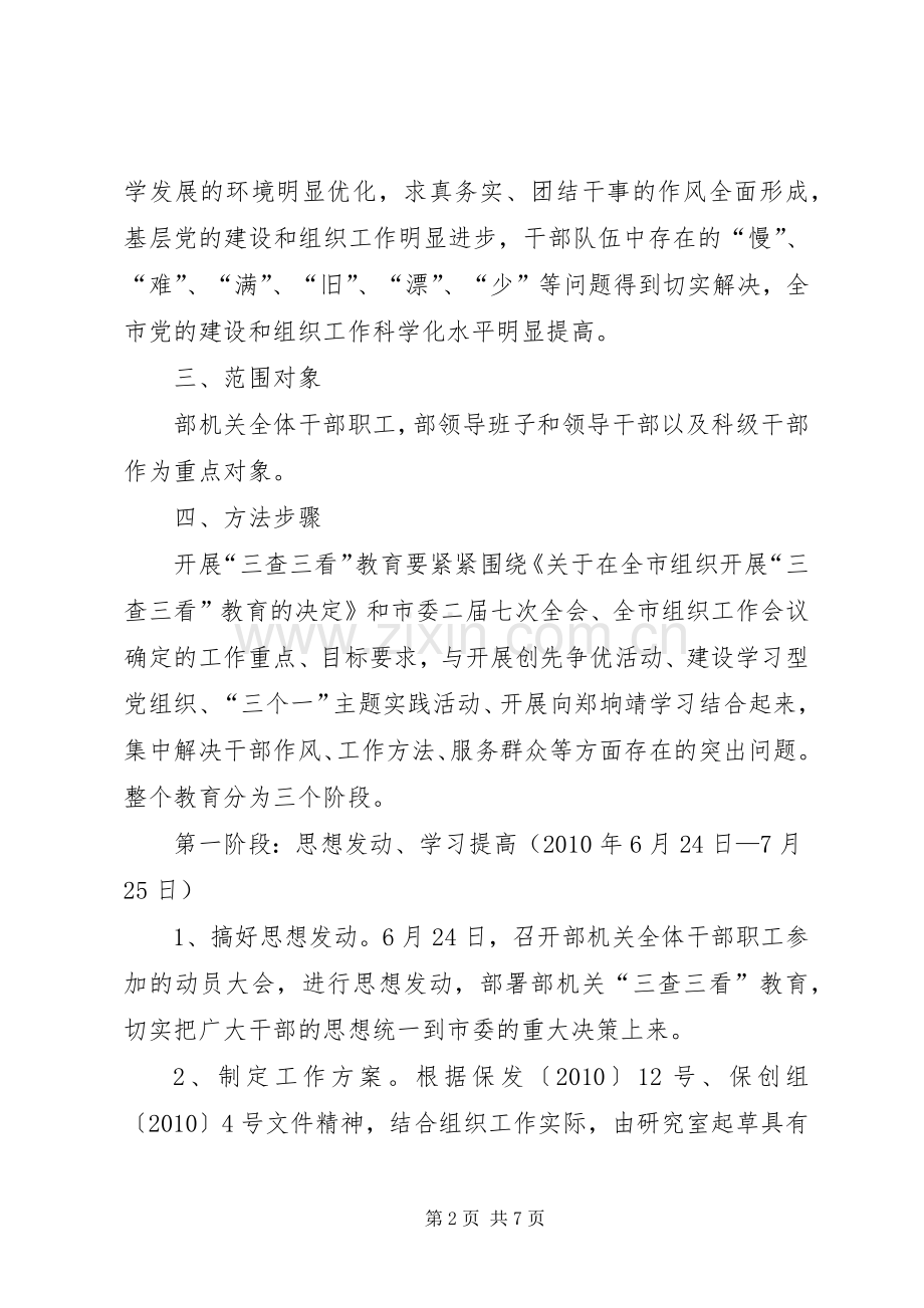 三查三看教育方案.docx_第2页