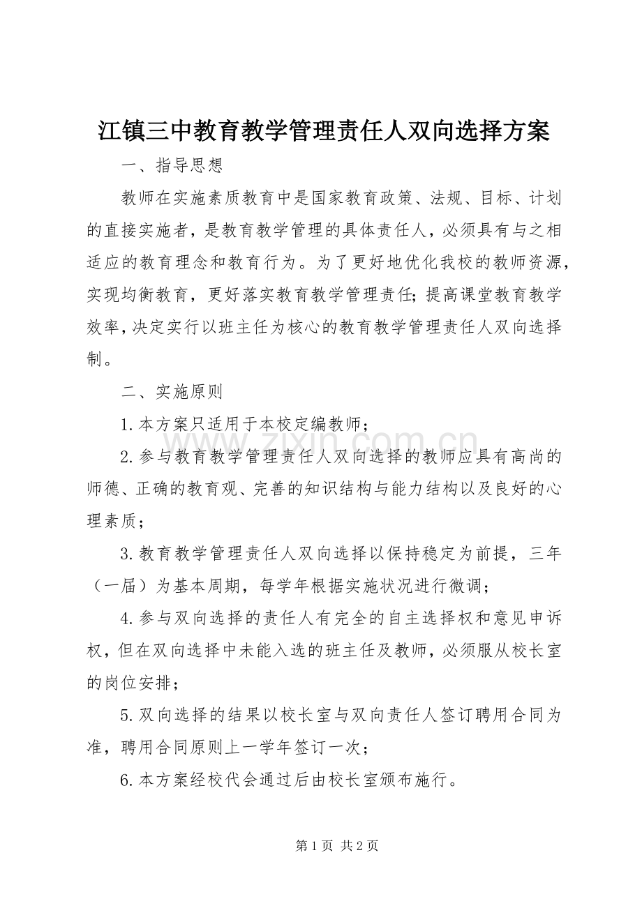 江镇三中教育教学管理责任人双向选择实施方案.docx_第1页