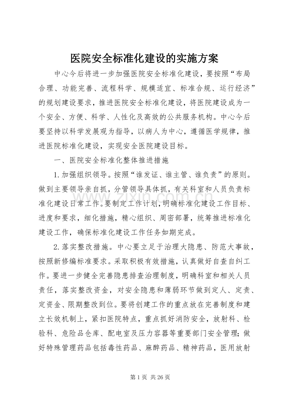 医院安全标准化建设的方案.docx_第1页
