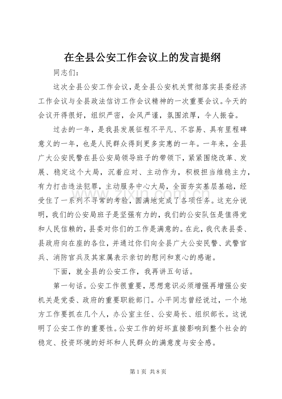在全县公安工作会议上的发言提纲.docx_第1页