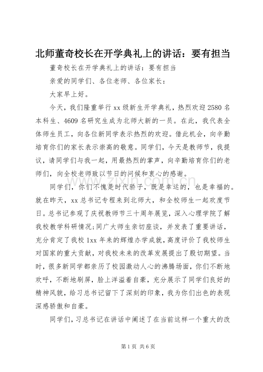 北师董奇校长在开学典礼上的讲话：要有担当.docx_第1页