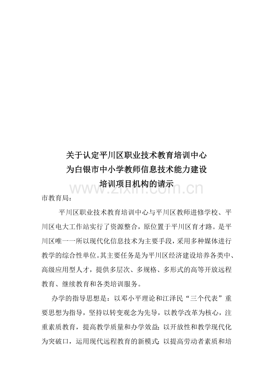关于认定平川区职业技术教育培训中心为白银市中小学教师信息技术能力建设培训项目机构的请示.doc_第1页