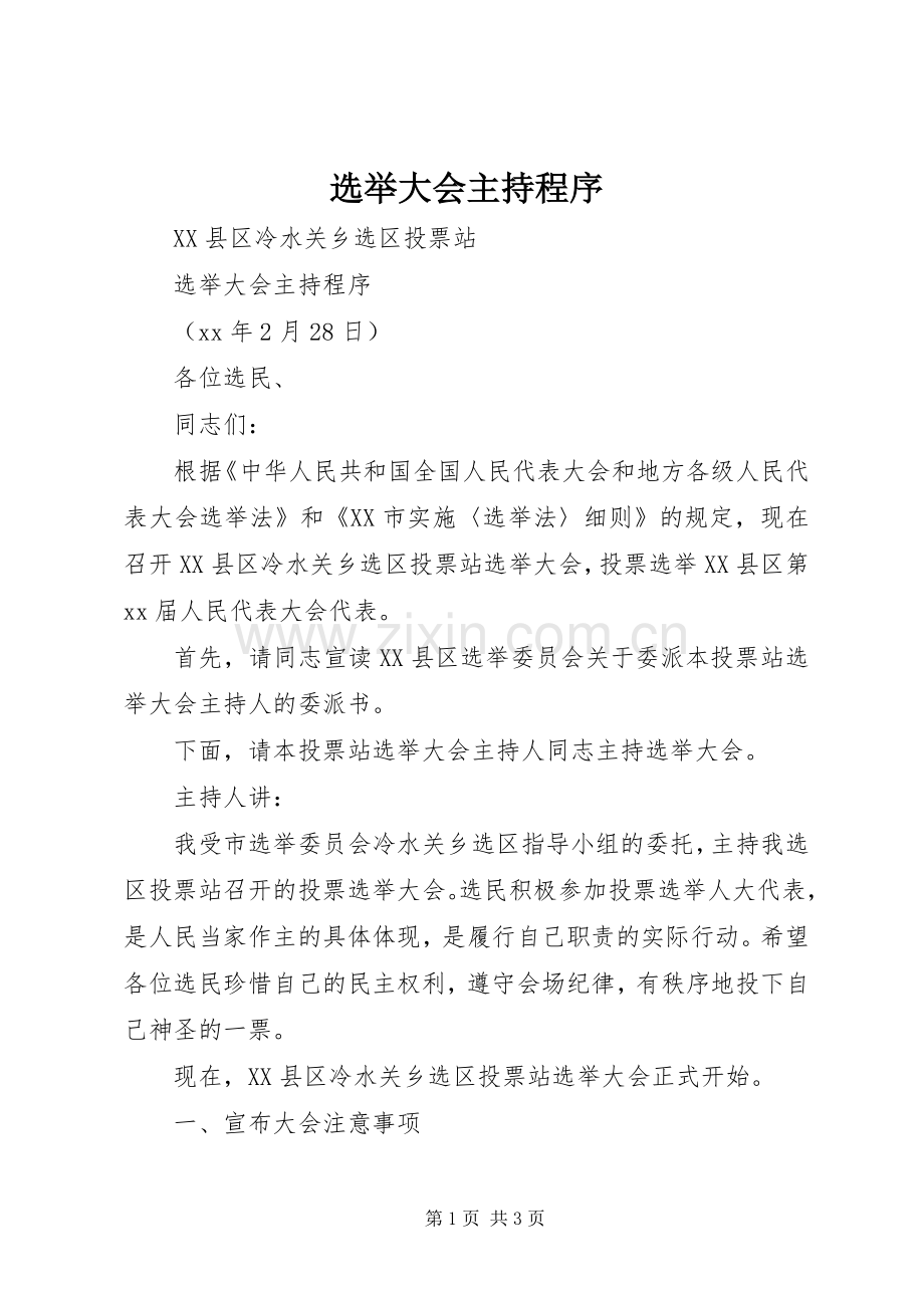 选举大会主持程序.docx_第1页