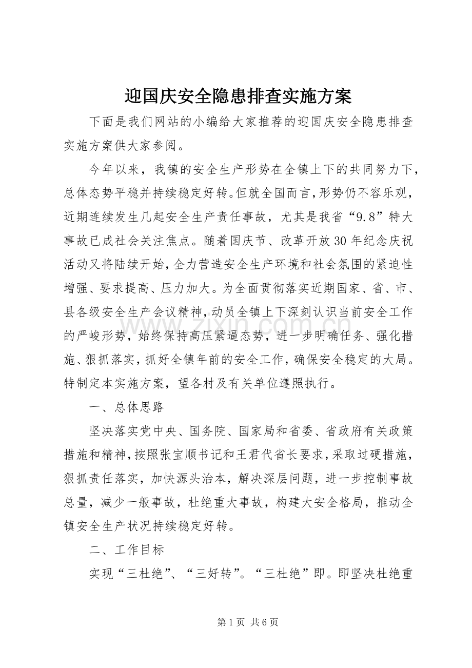 迎国庆安全隐患排查方案.docx_第1页