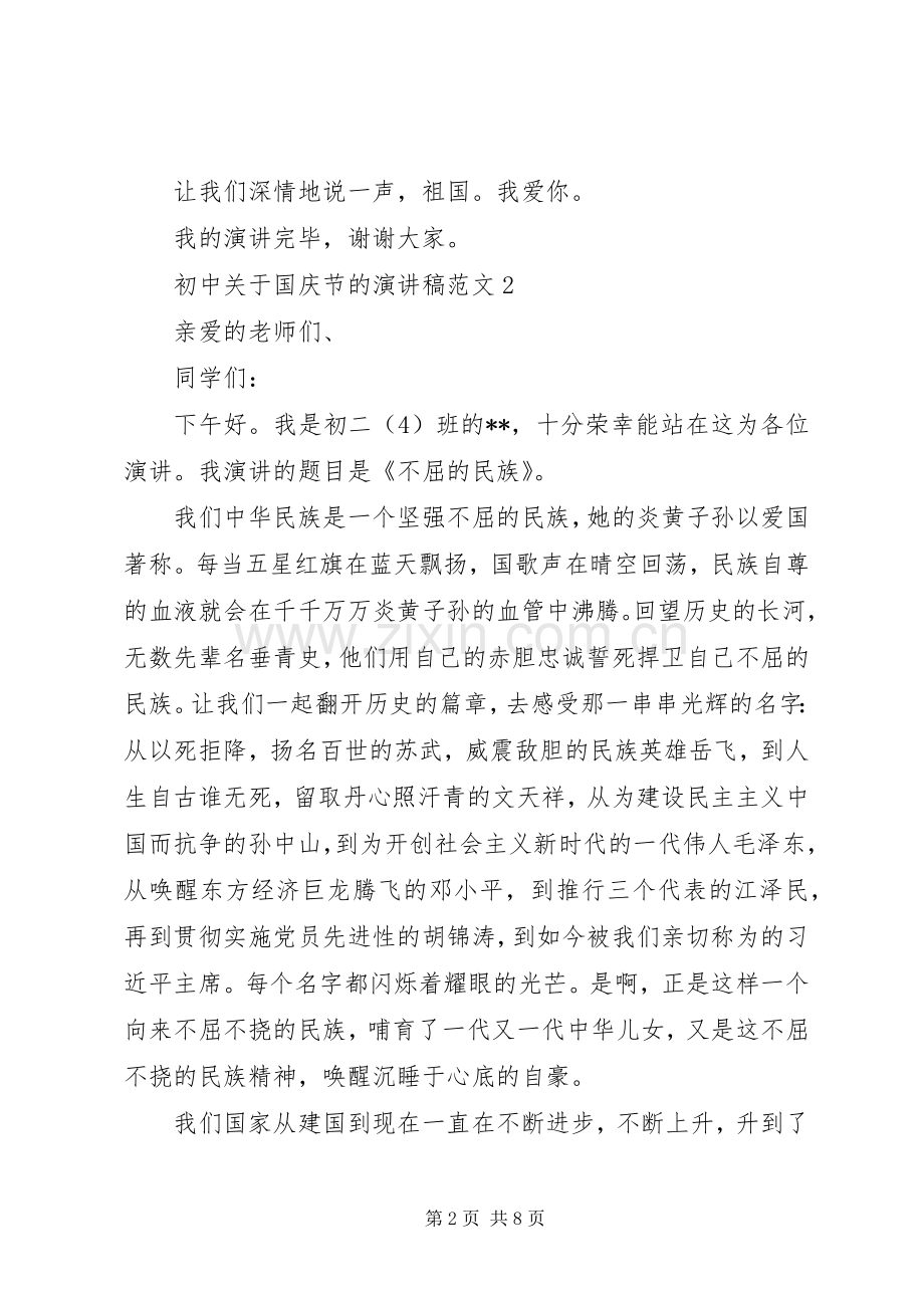 初中关于国庆节的演讲稿范文.docx_第2页