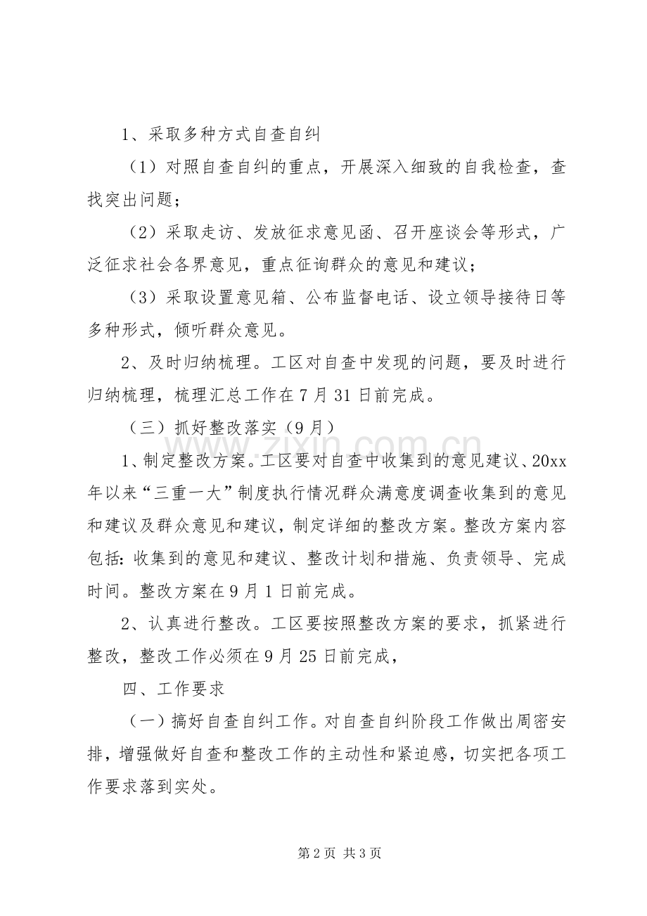 执行三重一大制度自查自纠实施方案.docx_第2页