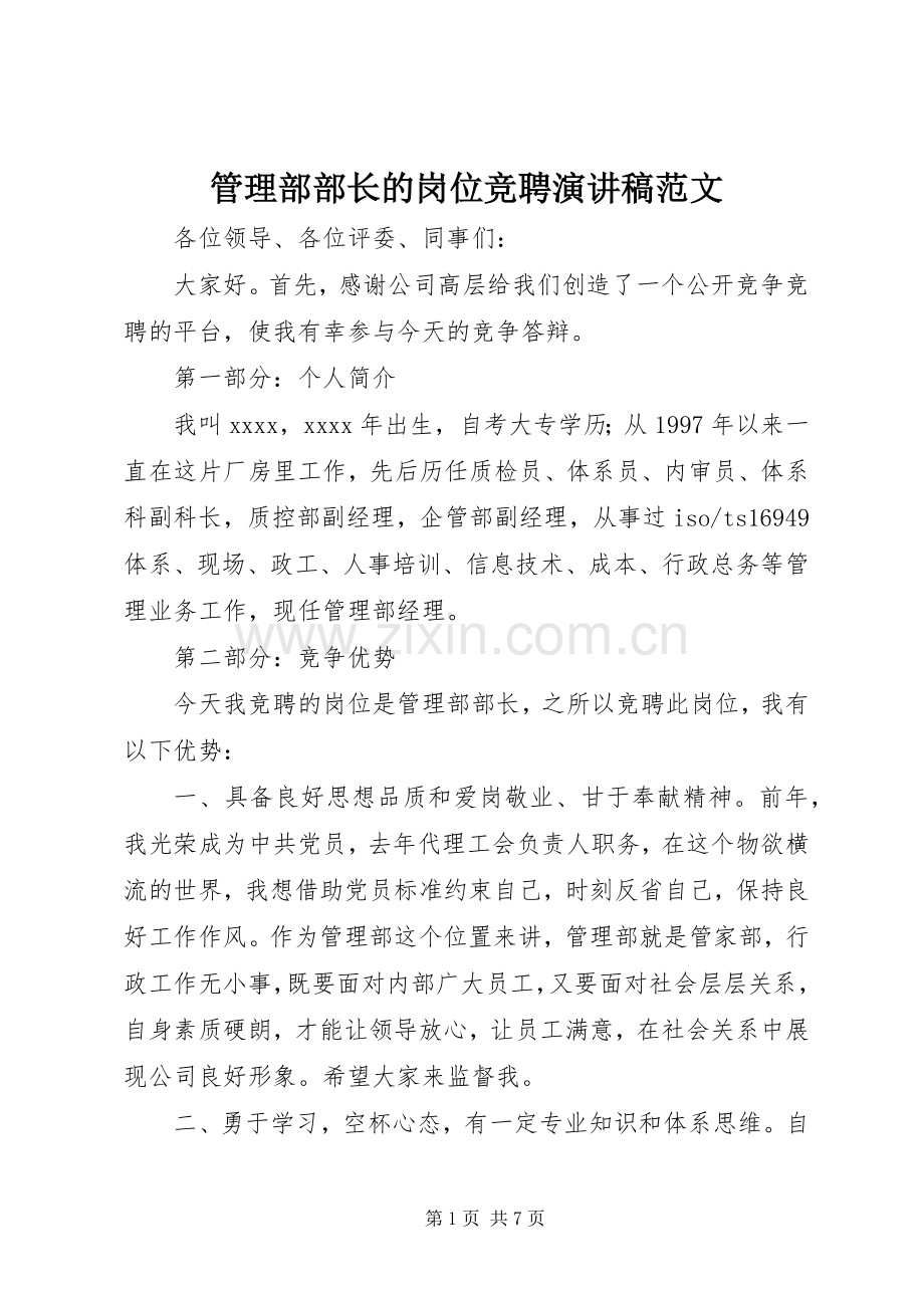 管理部部长的岗位竞聘演讲稿范文.docx_第1页
