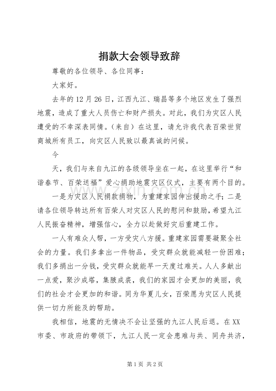 捐款大会领导致辞演讲范文.docx_第1页