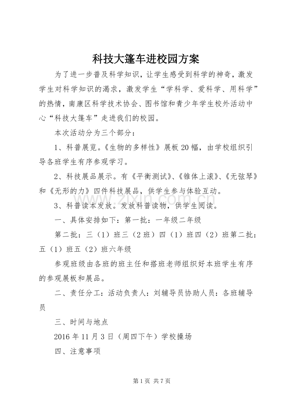 科技大篷车进校园实施方案.docx_第1页