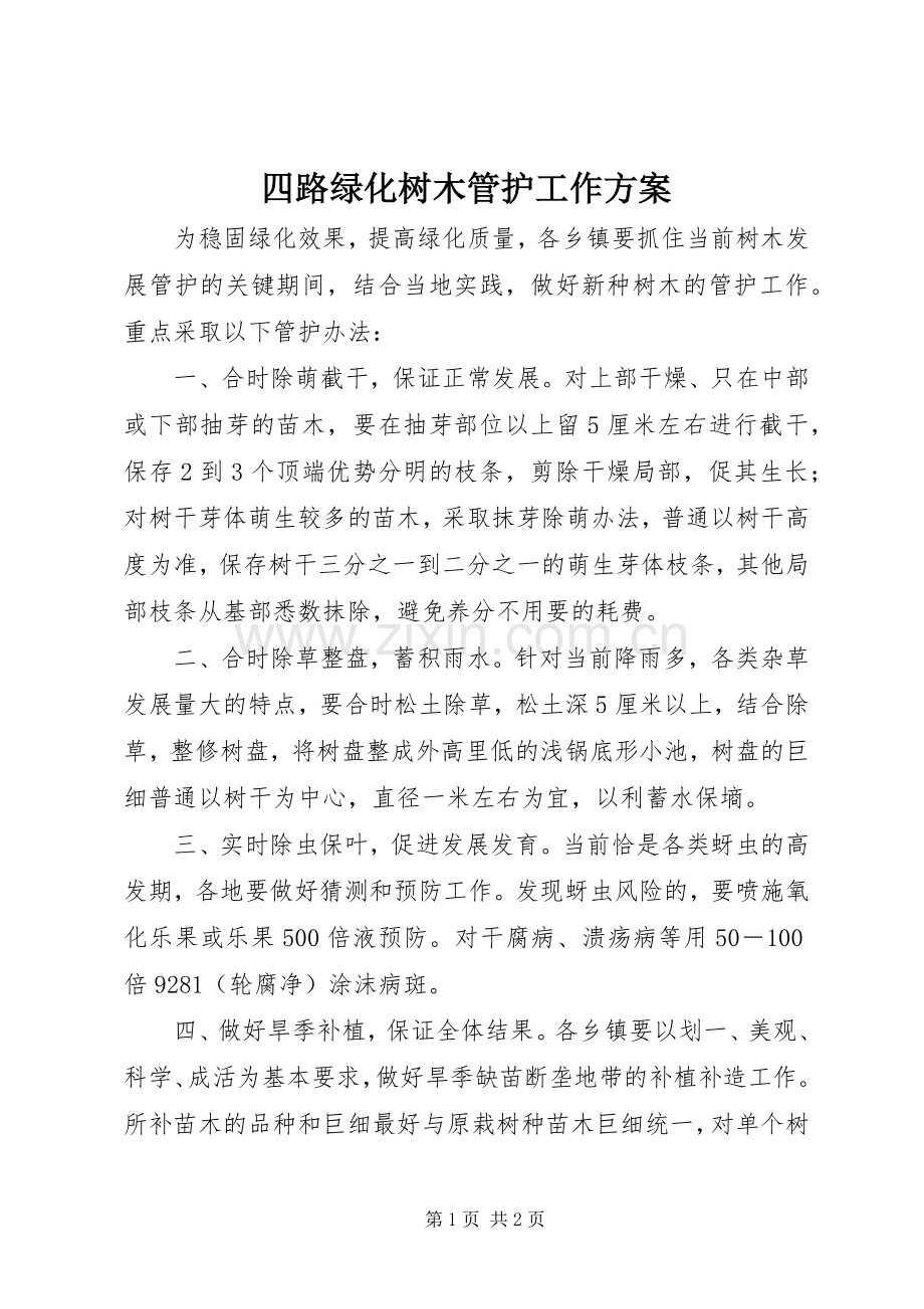 四路绿化树木管护工作实施方案.docx_第1页