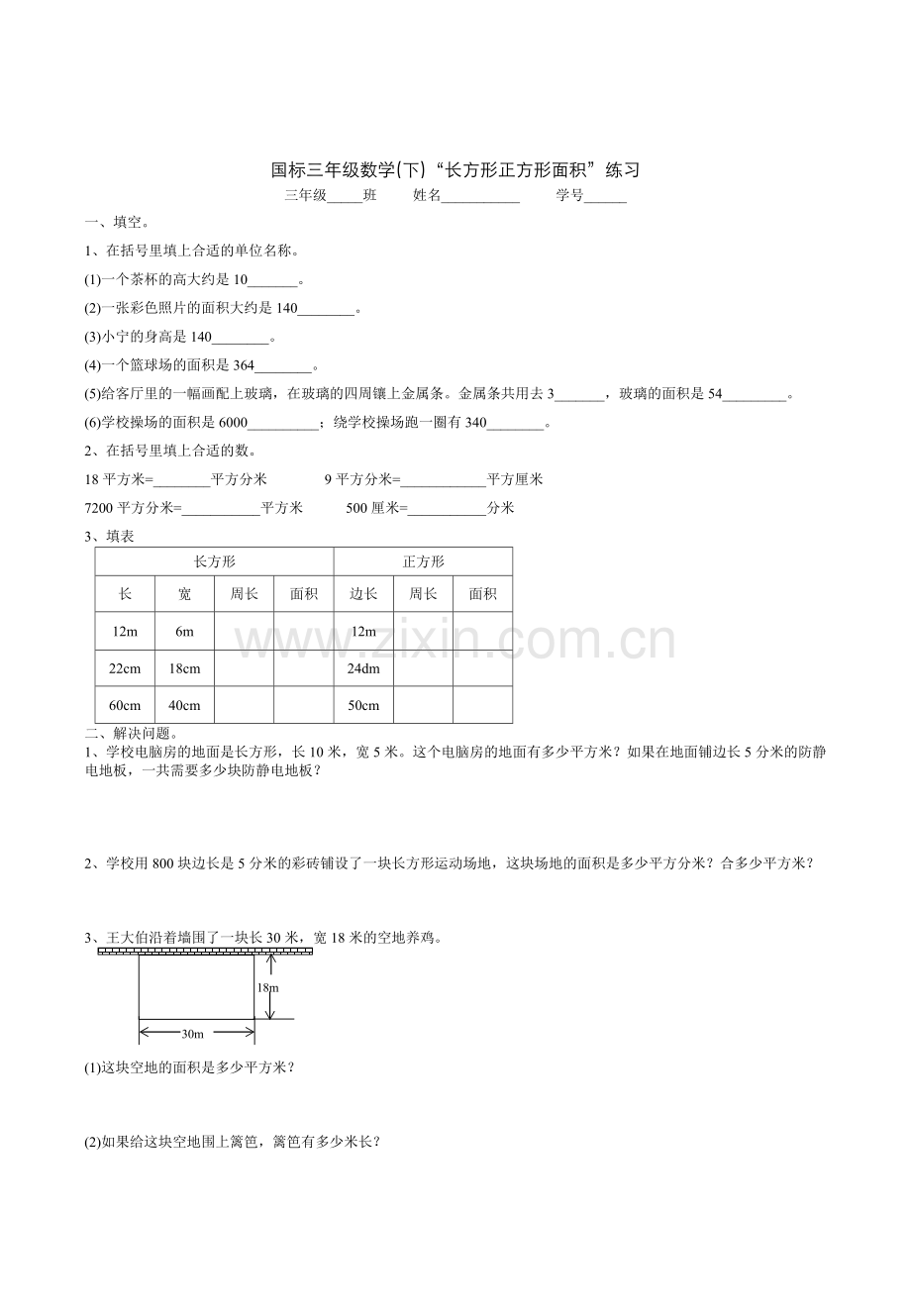长方形面积2.doc_第1页